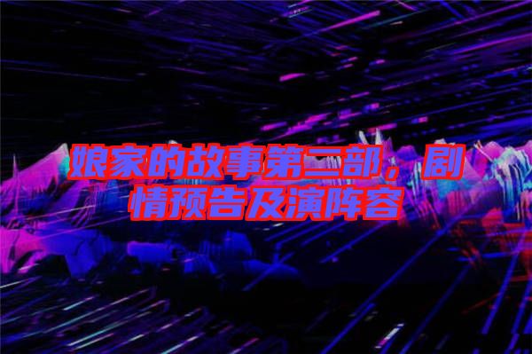 娘家的故事第二部，劇情預(yù)告及演陣容