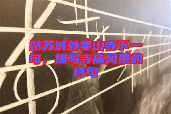 姑蘇城外寒山寺下一句，描寫(xiě)寺廟風(fēng)景的詩(shī)句