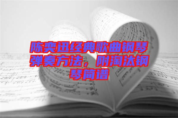 陳奕迅經(jīng)典歌曲鋼琴彈奏方法，附淘汰鋼琴簡譜