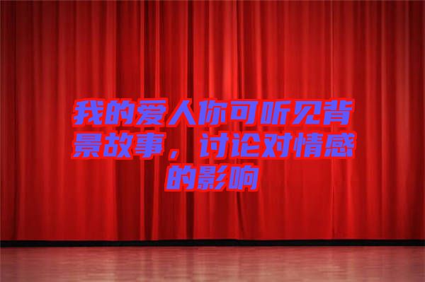我的愛人你可聽見背景故事，討論對情感的影響