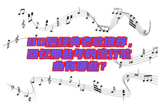 80后經(jīng)典老歌推薦，回憶那些年的流行歌曲有哪些？