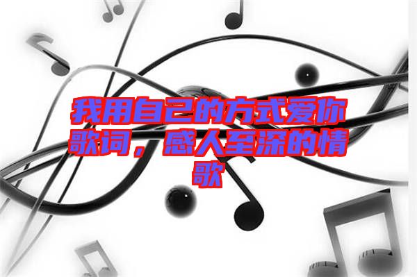我用自己的方式愛(ài)你歌詞，感人至深的情歌