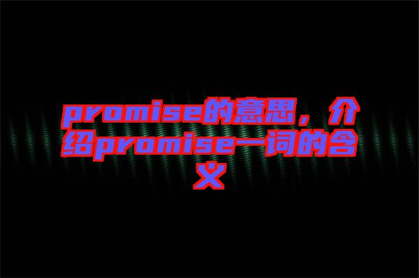 promise的意思，介紹promise一詞的含義