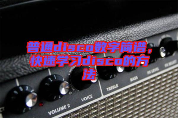 普通disco數(shù)字簡譜，快速學習disco的方法