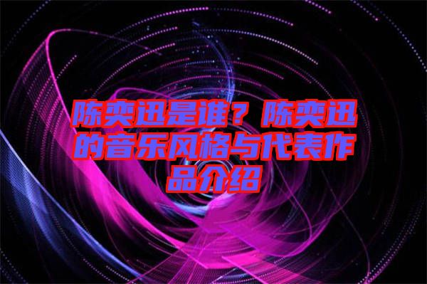 陳奕迅是誰？陳奕迅的音樂風(fēng)格與代表作品介紹