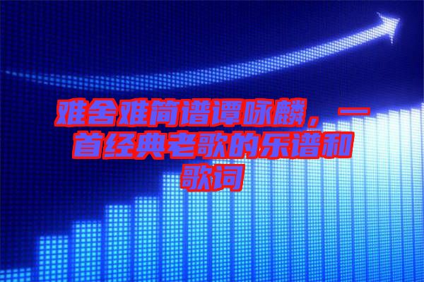 難舍難簡譜譚詠麟，一首經(jīng)典老歌的樂譜和歌詞