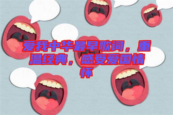 愛(ài)我中華最早歌詞，重溫經(jīng)典，感受愛(ài)國(guó)情懷