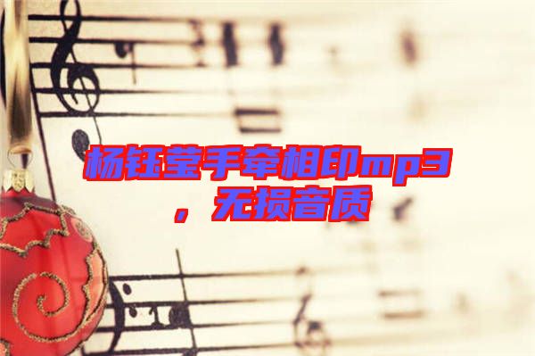 楊鈺瑩手牽相印mp3，無損音質(zhì)