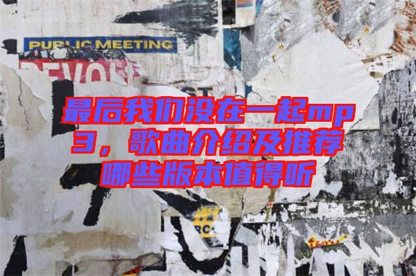 最后我們沒在一起mp3，歌曲介紹及推薦哪些版本值得聽