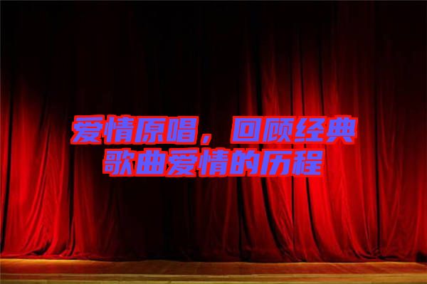 愛(ài)情原唱，回顧經(jīng)典歌曲愛(ài)情的歷程