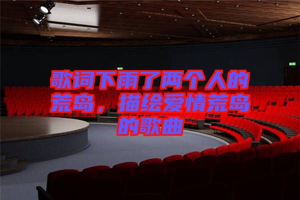 歌詞下雨了兩個人的荒島，描繪愛情荒島的歌曲
