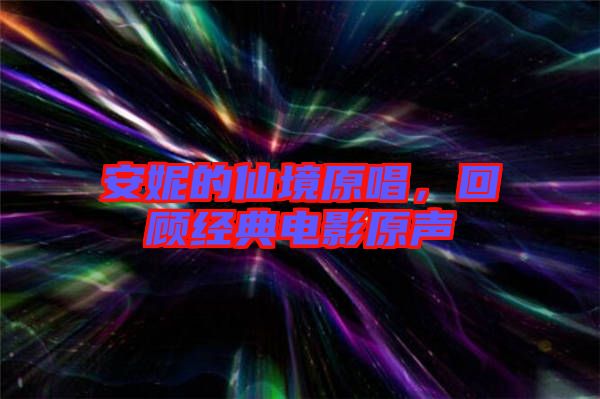 安妮的仙境原唱，回顧經(jīng)典電影原聲