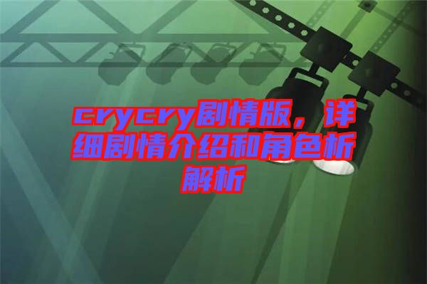 crycry劇情版，詳細(xì)劇情介紹和角色析解析