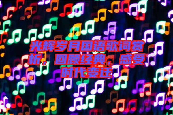 光輝歲月國語歌詞賞析，回顧經(jīng)典，感受時代變遷