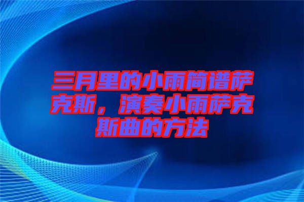三月里的小雨簡譜薩克斯，演奏小雨薩克斯曲的方法