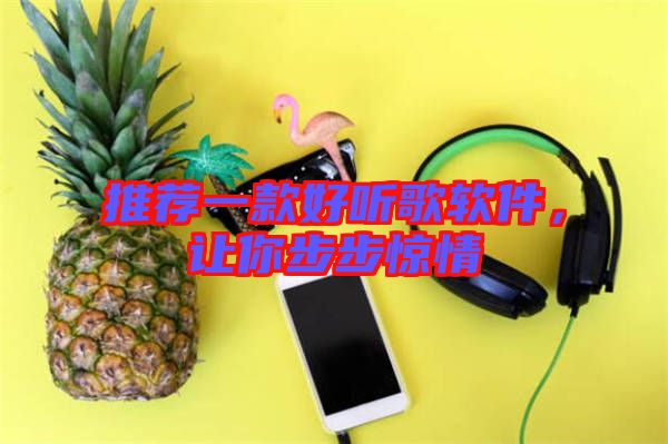 推薦一款好聽歌軟件，讓你步步驚情
