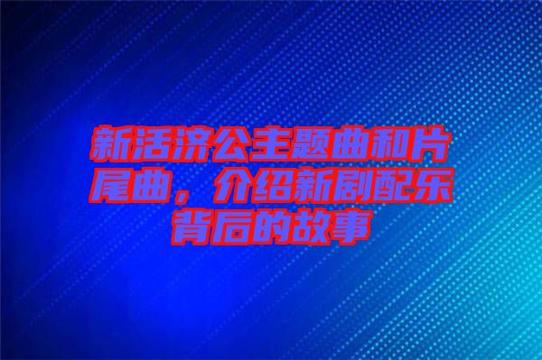新活濟公主題曲和片尾曲，介紹新劇配樂背后的故事