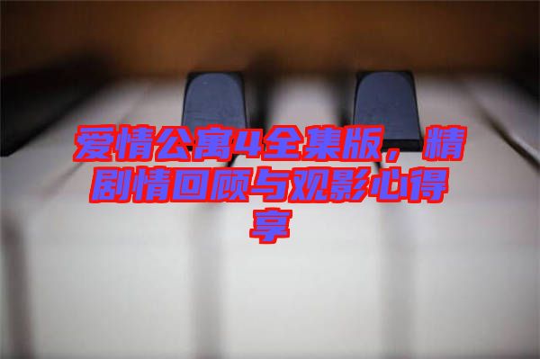 愛情公寓4全集版，精劇情回顧與觀影心得享