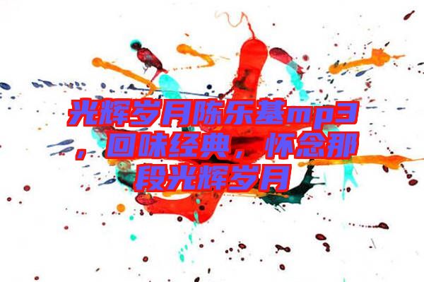 光輝歲月陳樂基mp3，回味經典，懷念那段光輝歲月