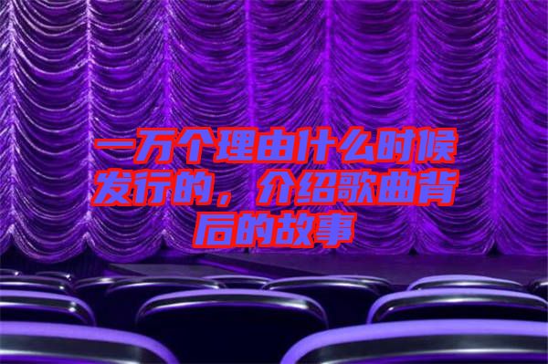 一萬個理由什么時(shí)候發(fā)行的，介紹歌曲背后的故事