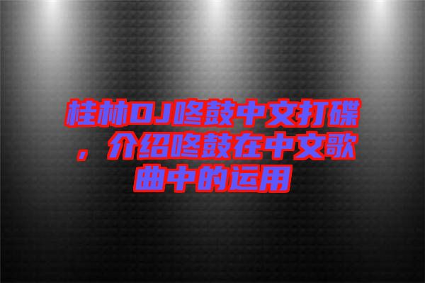 桂林DJ咚鼓中文打碟，介紹咚鼓在中文歌曲中的運(yùn)用