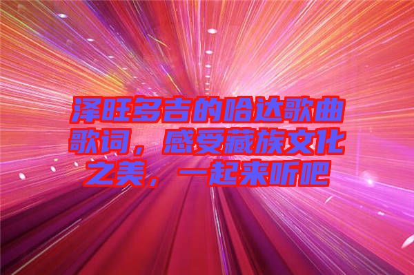 澤旺多吉的哈達(dá)歌曲歌詞，感受藏族文化之美，一起來聽吧