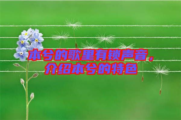 本兮的歌里有鎖聲音，介紹本兮的特色