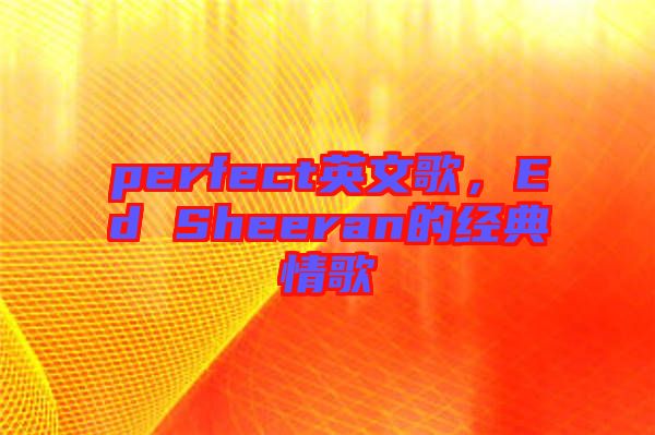 perfect英文歌，Ed Sheeran的經(jīng)典情歌