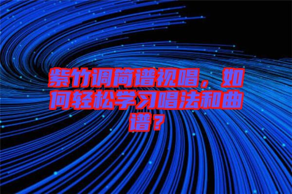 紫竹調(diào)簡(jiǎn)譜視唱，如何輕松學(xué)習(xí)唱法和曲譜？