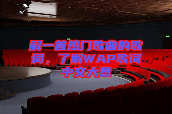 解一首熱門歌曲的歌詞，了解WAP歌詞中文大意