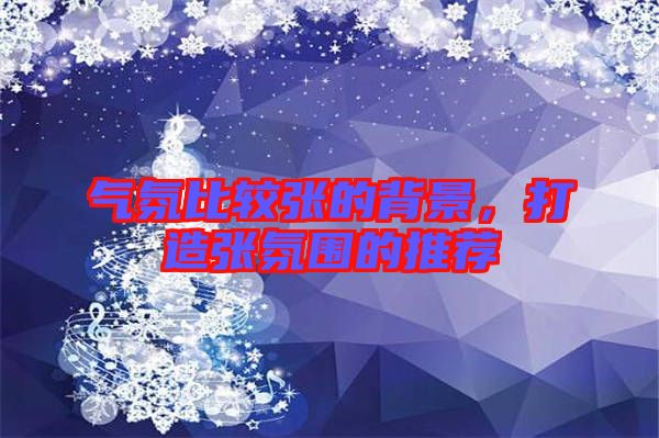 氣氛比較張的背景，打造張氛圍的推薦