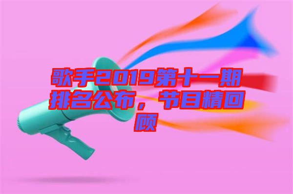 歌手2019第十一期排名公布，節(jié)目精回顧