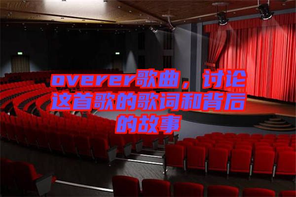 overer歌曲，討論這首歌的歌詞和背后的故事