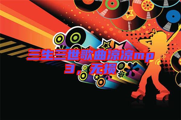 三生三世歌曲涼涼mp3，無損