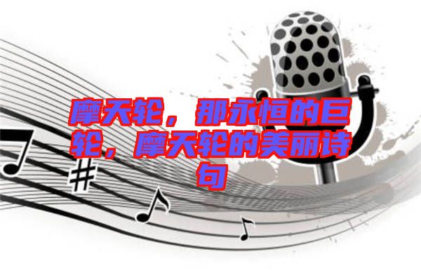摩天輪，那永恒的巨輪，摩天輪的美麗詩(shī)句