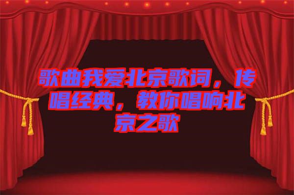 歌曲我愛北京歌詞，傳唱經(jīng)典，教你唱響北京之歌