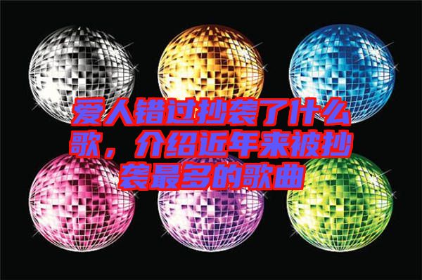 愛人錯過抄襲了什么歌，介紹近年來被抄襲最多的歌曲
