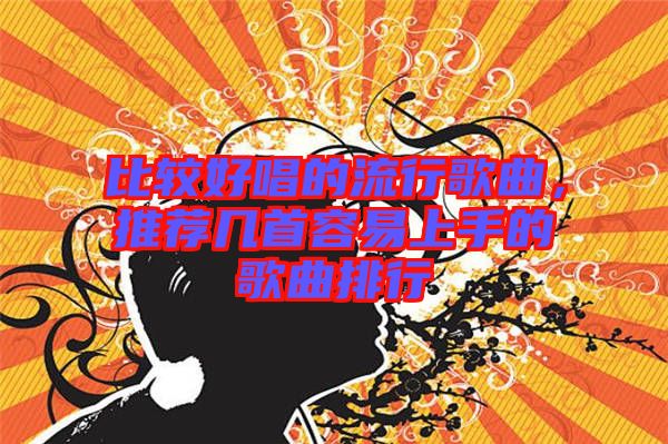 比較好唱的流行歌曲，推薦幾首容易上手的歌曲排行