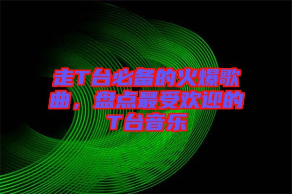 走T臺必備的火爆歌曲，盤點最受歡迎的T臺音樂