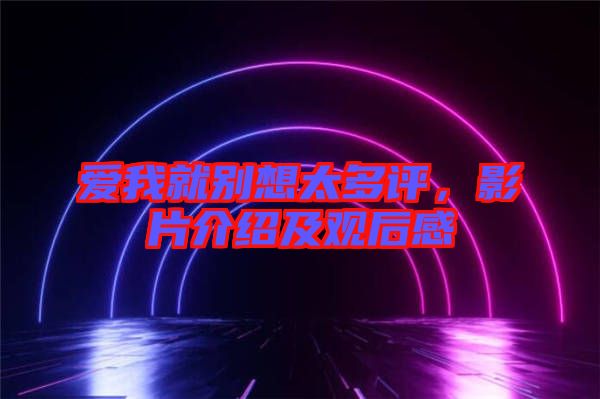 愛我就別想太多評，影片介紹及觀后感