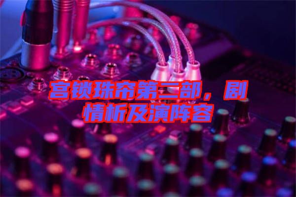 宮鎖珠簾第二部，劇情析及演陣容
