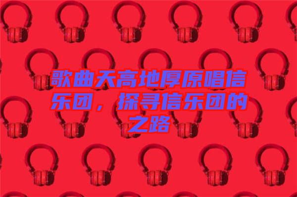 歌曲天高地厚原唱信樂團(tuán)，探尋信樂團(tuán)的之路