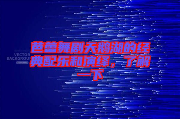 芭蕾舞劇天鵝湖的經(jīng)典配樂和演繹，了解一下