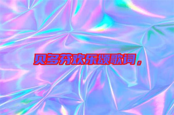 貝多芬歡樂頌歌詞，