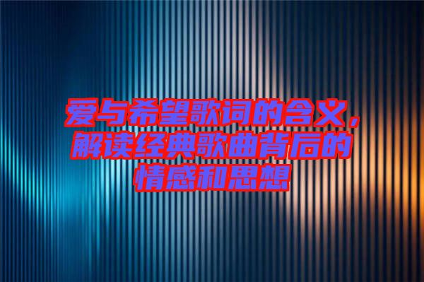 愛與希望歌詞的含義，解讀經(jīng)典歌曲背后的情感和思想