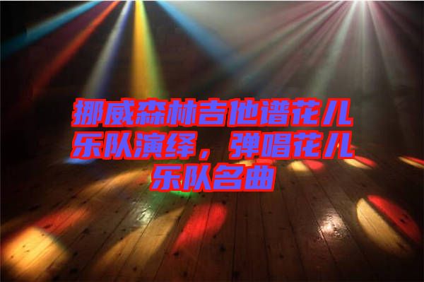 挪威森林吉他譜花兒樂隊演繹，彈唱花兒樂隊名曲