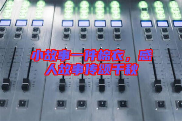 小故事一件棉衣，感人故事傳頌千秋