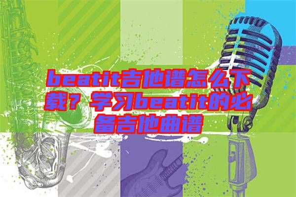 beatit吉他譜怎么下載？學習beatit的必備吉他曲譜