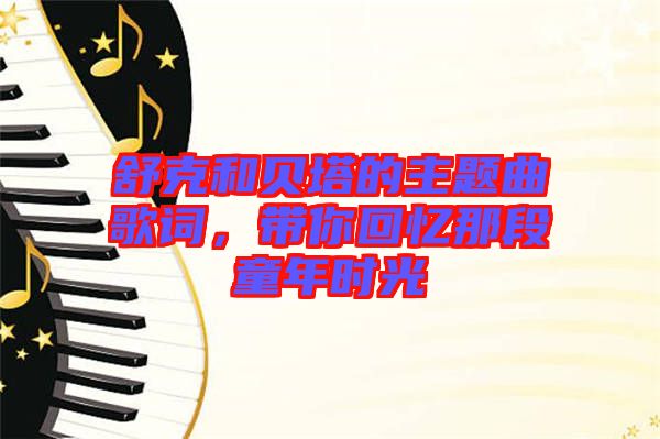 舒克和貝塔的主題曲歌詞，帶你回憶那段童年時光