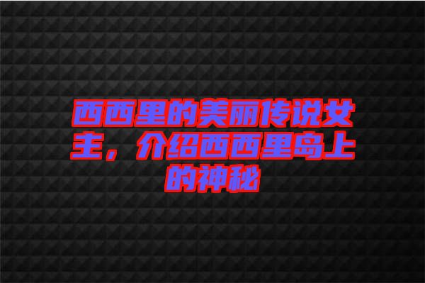 西西里的美麗傳說女主，介紹西西里島上的神秘